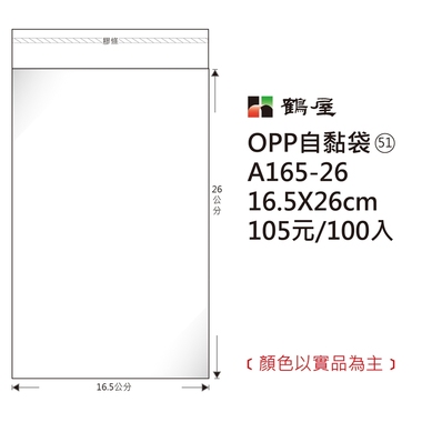 鶴屋#51 OPP自粘袋 A165-26 16.5*26cm/105元/100±2%