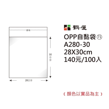 鶴屋#71 OPP自粘袋 A280-30 28*30cm/140元/100±2%