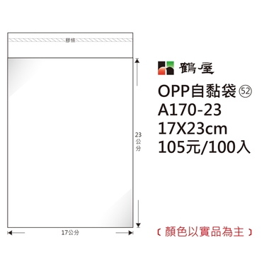 鶴屋#52 OPP自粘袋 A170-23 17*23cm/105元/100±2%