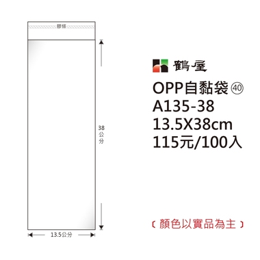 鶴屋#40 OPP自粘袋 A135-38 13.5*38cm/115元/100±2%