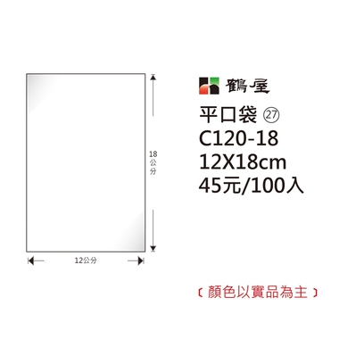 鶴屋#27 OPP平口袋 C120-18 12*18cm/45元/100±2%