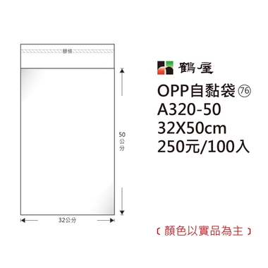 鶴屋#76 OPP自粘袋 A320-50 32*50cm/250元/100±2%