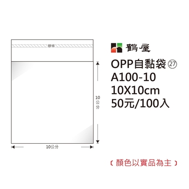 鶴屋#27 OPP自粘袋 A100-10 10*10cm/50元/100±2%