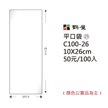 鶴屋#25 OPP平口袋 C100-26 10*26cm/50元/100±2%