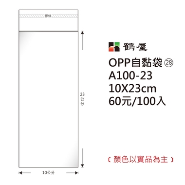 鶴屋#28 OPP自粘袋 A100-23 10*23cm/60元/100±2%