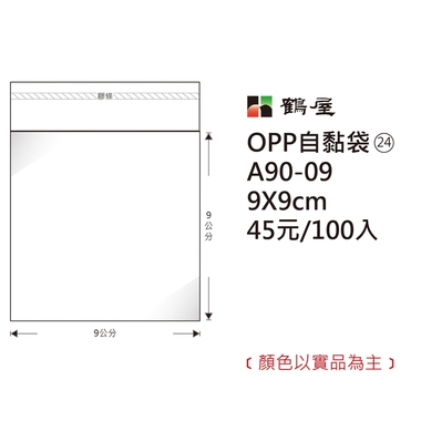 鶴屋#24 OPP自粘袋 A90-09 9*9cm/45元/100±2%