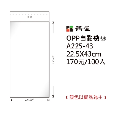 鶴屋#64 OPP自粘袋 A225-43 22.5*43cm/170元/100±2%