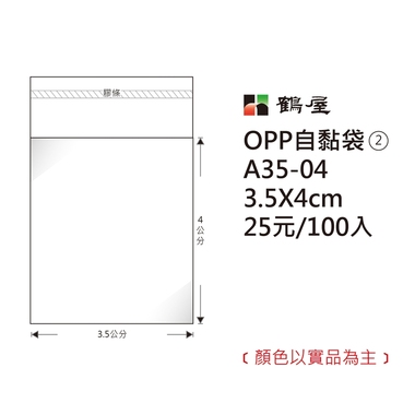 鶴屋#02 OPP自粘袋 A35-04 3.5*4cm/25元/100±2%