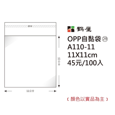 鶴屋#29 OPP自粘袋 A110-11 11*11cm/45元/100±2%