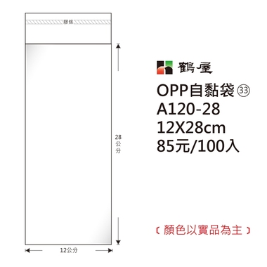 鶴屋#33 OPP自粘袋 A120-28 12*28cm/85元/100±2%