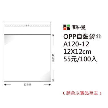 鶴屋#32 OPP自粘袋 A120-12 12*12cm/55元/100±2%