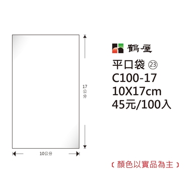 鶴屋#23 OPP平口袋 C100-17 10*17cm/45元/100±2%