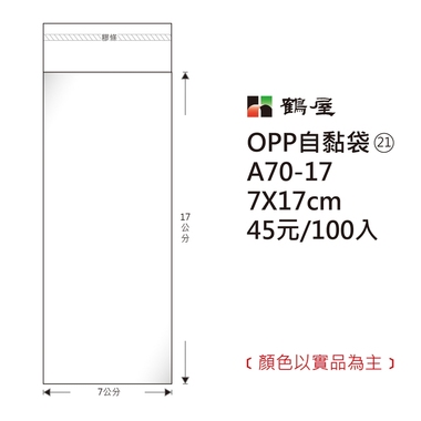 鶴屋#21 OPP自粘袋 A70-17 7*17cm/45元/100±2%