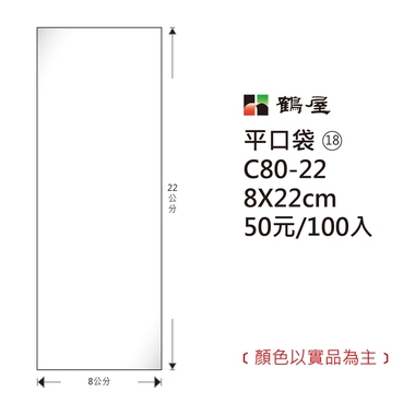 鶴屋#18 OPP平口袋 C80-22 8*22cm/50元/100±2%