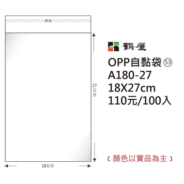 鶴屋#53 OPP自粘袋 A180-27 18*27cm/110元/100±2%