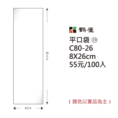 鶴屋#19 OPP平口袋 C80-26 8*26cm/55元/100±2%