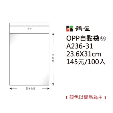 鶴屋#66 OPP自粘袋 A236-31 23.6*31cm/145元/100±2%