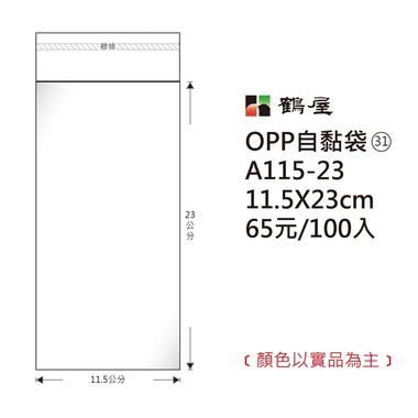 鶴屋#31 OPP自粘袋 A115-23 11.5*23cm/65元/100±2%