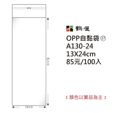 鶴屋#37 OPP自粘袋 A130-24 13*24cm/85元/100±2%