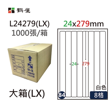 鶴屋#84三用電腦標籤8格1000張/箱 白色/L24279(LX)/24*279mm