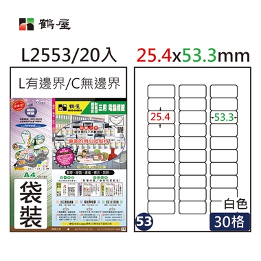 鶴屋#53三用電腦標籤30格20張/包 白色/L2553/25.4*53.3mm