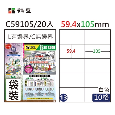 鶴屋#13三用電腦標籤10格20張/包 白色/C59105/59.4*105mm