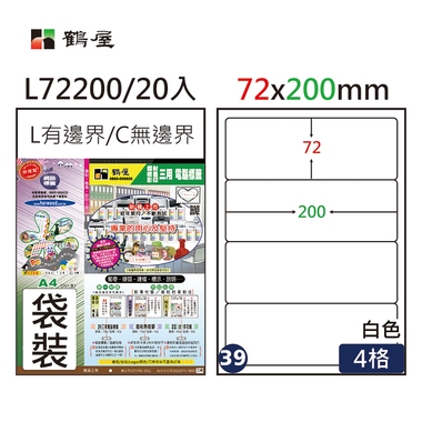 鶴屋#39三用電腦標籤4格20張/包 白色/L72200/72*200mm