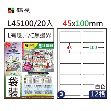 鶴屋#03三用電腦標籤12格20張/包 白色/L45100/45*100mm