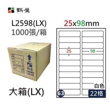 鶴屋#63三用電腦標籤22格1000張/箱 白色/L2598(LX)/25*98mm