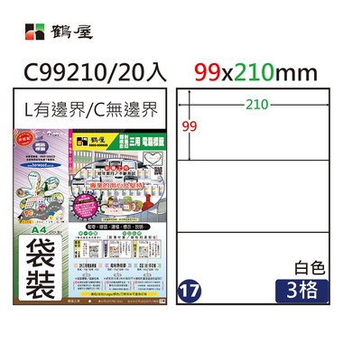 鶴屋#17三用電腦標籤3格20張/包 白色/C99210/99*210mm