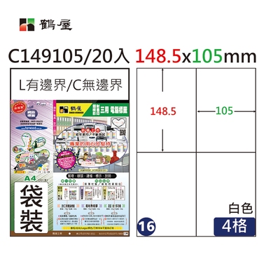 鶴屋#16三用電腦標籤4格20張/包 白色/C149105/148.5*105mm