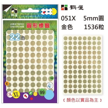 鶴屋Φ5mm圓形標籤 051X 金色 1536粒/包(共14色)