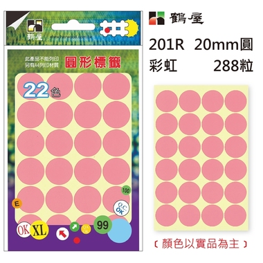 鶴屋Φ20mm圓形標籤 201R 彩虹 288粒(共17色)