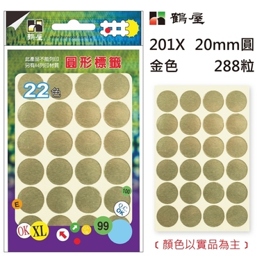 鶴屋Φ20mm圓形標籤 201X 金色 288粒(共17色)