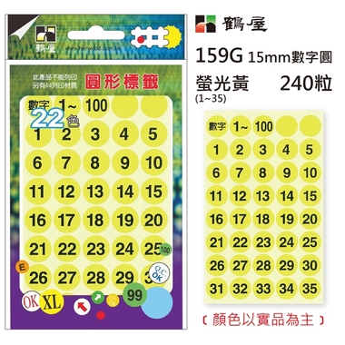 鶴屋Φ15mm數字圓 159G 螢光黃 240粒(1-35共6色)