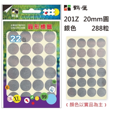 鶴屋Φ20mm圓形標籤 201Z 銀色 288粒(共17色)