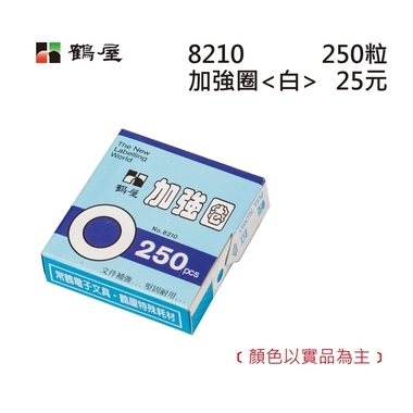 鶴屋 白色加強圈 8210 白色 外徑12mm/250粒/盒