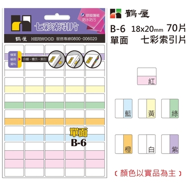 鶴屋 單面 七彩索引片 B-6 18*20mm/70片/包