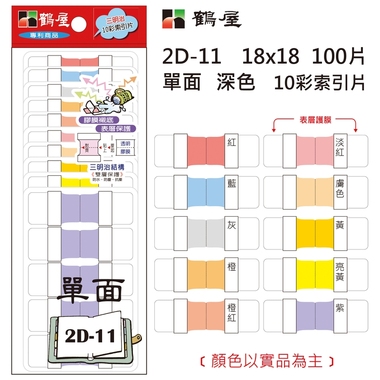 鶴屋 單面 深色10彩索引片 2D-11 18*18mm/100片/包