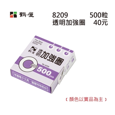 鶴屋 透明加強圈 8209 透明 外徑12mm/500粒/盒