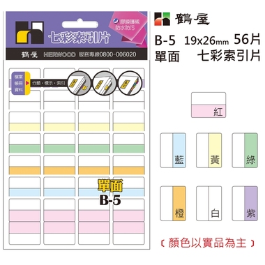 鶴屋 單面 七彩索引片 B-5 19*26mm/56片/包