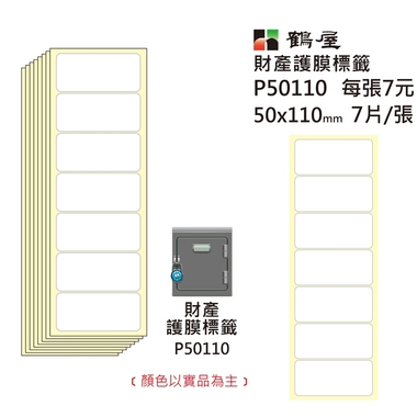 鶴屋 財產保護膜 P50110 透明 50*110mm/7片/張