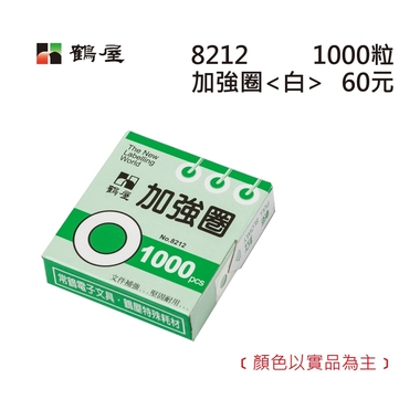 鶴屋 白色加強圈 8212 白色 外徑12mm/1000粒/盒