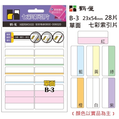 鶴屋 單面 七彩索引片 B-3 23*54mm/28片/包