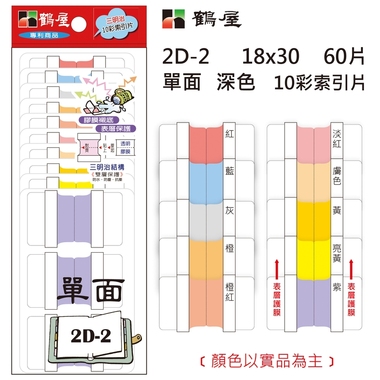 鶴屋 單面 深色10彩索引片 2D-2 18*30mm/60片/包