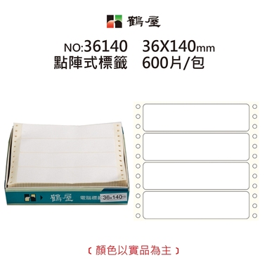 鶴屋 點陣標籤 36140 白色 36*140mm/300元/600片/盒