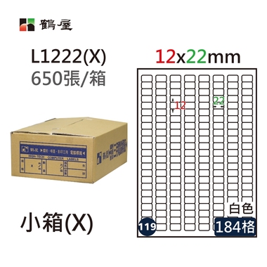 鶴屋#119三用電腦標籤184格650張/箱 白色/L1222(X)/12*22mm