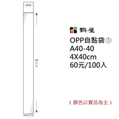 鶴屋#05 OPP自粘袋 A40-40 4*40cm/60元/100±2%