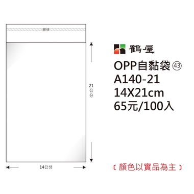 鶴屋#43 OPP自粘袋 A140-21 14*21cm/65元/100±2%