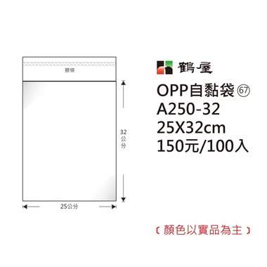 鶴屋#67 OPP自粘袋 A250-32 25*32cm/150元/100±2%